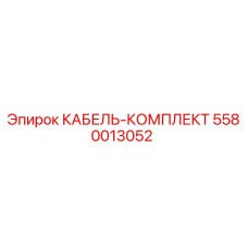 5580013052 КАБЕЛЬ-КОМПЛЕКТ Epiroc