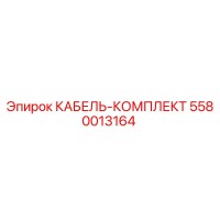 5580013164 КАБЕЛЬ-КОМПЛЕКТ Epiroc