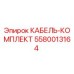 5580013164 КАБЕЛЬ-КОМПЛЕКТ Epiroc