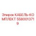 Кабельный комплект Epiroc 5580013719 для горнодобывающей техники