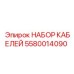 5580014090 НАБОР КАБЕЛЕЙ Epiroc