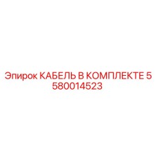 5580014523 КАБЕЛЬ В КОМПЛЕКТЕ от Epiroc