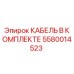 5580014523 КАБЕЛЬ В КОМПЛЕКТЕ от Epiroc