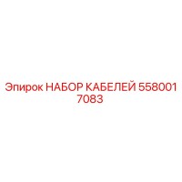 5580017083 НАБОР КАБЕЛЕЙ by Epiroc