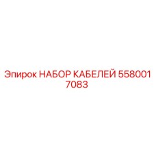 5580017083 НАБОР КАБЕЛЕЙ by Epiroc