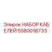 Комплект оптоволоконных кабелей Epiroc 5580018733