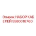 5580018760 НАБОР КАБЕЛЕЙ Epiroc