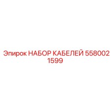 5580021599 НАБОР КАБЕЛЕЙ Epiroc