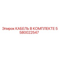 5580022547 КАБЕЛЬ В КОМПЛЕКТЕ Epiroc