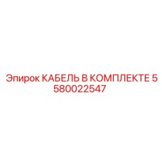 5580022547 КАБЕЛЬ В КОМПЛЕКТЕ Epiroc