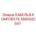 5580022547 КАБЕЛЬ В КОМПЛЕКТЕ Epiroc