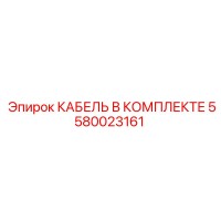 5580023161 КАБЕЛЬ В КОМПЛЕКТЕ Epiroc