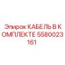 5580023161 КАБЕЛЬ В КОМПЛЕКТЕ Epiroc
