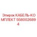 5580026894 КАБЕЛЬ-КОМПЛЕКТ Эпирок