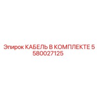 5580027125 КАБЕЛЬ В КОМПЛЕКТЕ Epiroc
