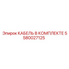 5580027125 КАБЕЛЬ В КОМПЛЕКТЕ Epiroc