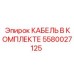 5580027125 КАБЕЛЬ В КОМПЛЕКТЕ Epiroc