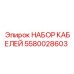 5580028603 НАБОР КАБЕЛЕЙ Эпирок Epiroc