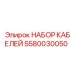 5580030050 НАБОР КАБЕЛЕЙ Epiroc