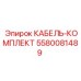5580081489 КАБЕЛЬ-КОМПЛЕКТ Epiroc