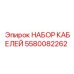 5580082262 НАБОР КАБЕЛЕЙ Epiroc