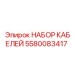 5580083417 НАБОР КАБЕЛЕЙ Epiroc