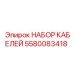 5580083418 НАБОР КАБЕЛЕЙ Epiroc