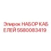 5580083419 НАБОР КАБЕЛЕЙ Epiroc