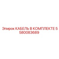 5580083689 КАБЕЛЬ В КОМПЛЕКТЕ Epiroc
