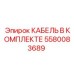 5580083689 КАБЕЛЬ В КОМПЛЕКТЕ Epiroc