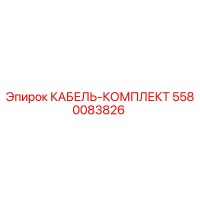 5580083826 КАБЕЛЬ-КОМПЛЕКТ Epiroc