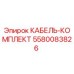 5580083826 КАБЕЛЬ-КОМПЛЕКТ Epiroc