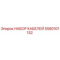 5580101132 НАБОР КАБЕЛЕЙ Epiroc