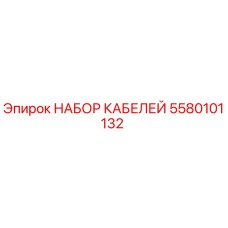 5580101132 НАБОР КАБЕЛЕЙ Epiroc