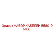5580101400 НАБОР КАБЕЛЕЙ Epiroc
