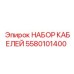 5580101400 НАБОР КАБЕЛЕЙ Epiroc