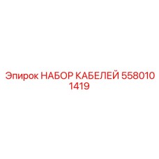 5580101419 НАБОР КАБЕЛЕЙ Epiroc