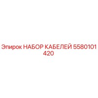 5580101420 НАБОР КАБЕЛЕЙ Epiroc