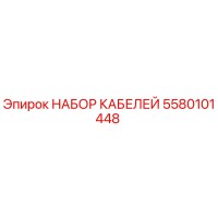 5580101448 НАБОР КАБЕЛЕЙ Эпирок