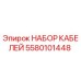 5580101448 НАБОР КАБЕЛЕЙ Эпирок