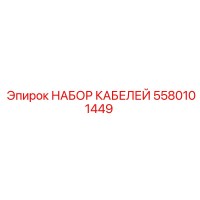 5580101449 НАБОР КАБЕЛЕЙ Эпирок