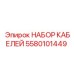5580101449 НАБОР КАБЕЛЕЙ Эпирок