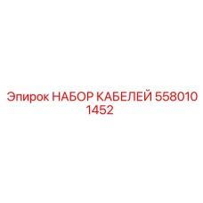5580101452 НАБОР КАБЕЛЕЙ Эпирок