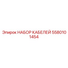 5580101454 НАБОР КАБЕЛЕЙ Эпирок