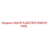 5580101458 НАБОР КАБЕЛЕЙ Epiroc
