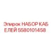 5580101458 НАБОР КАБЕЛЕЙ Epiroc