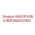 Набор проводов управления Epiroc 5580101501