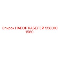 5580101580 НАБОР КАБЕЛЕЙ Epiroc