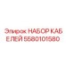 5580101580 НАБОР КАБЕЛЕЙ Epiroc
