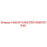 5580101640 НАБОР КАБЕЛЕЙ Epiroc